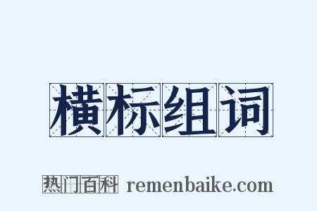 横标组词是什么意思的图片